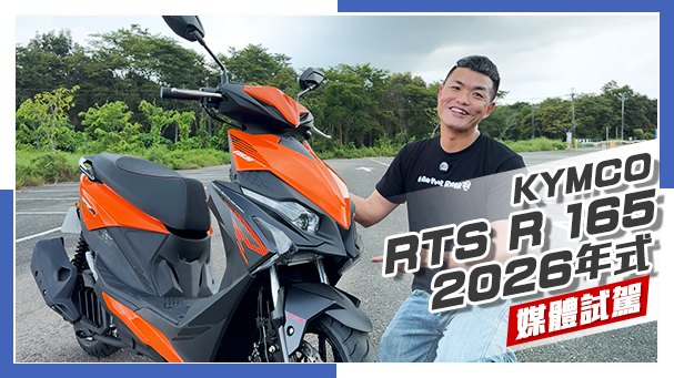 [IN新聞] 我變橘、也變快了？！KYMCO RTS R 165 2026年式 - 改款試駕